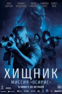 Хищник: Миссия «Осирис»