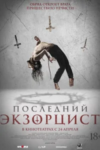 Последний экзорцист