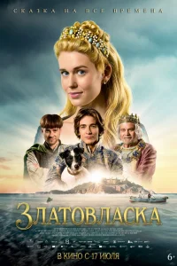 Златовласка